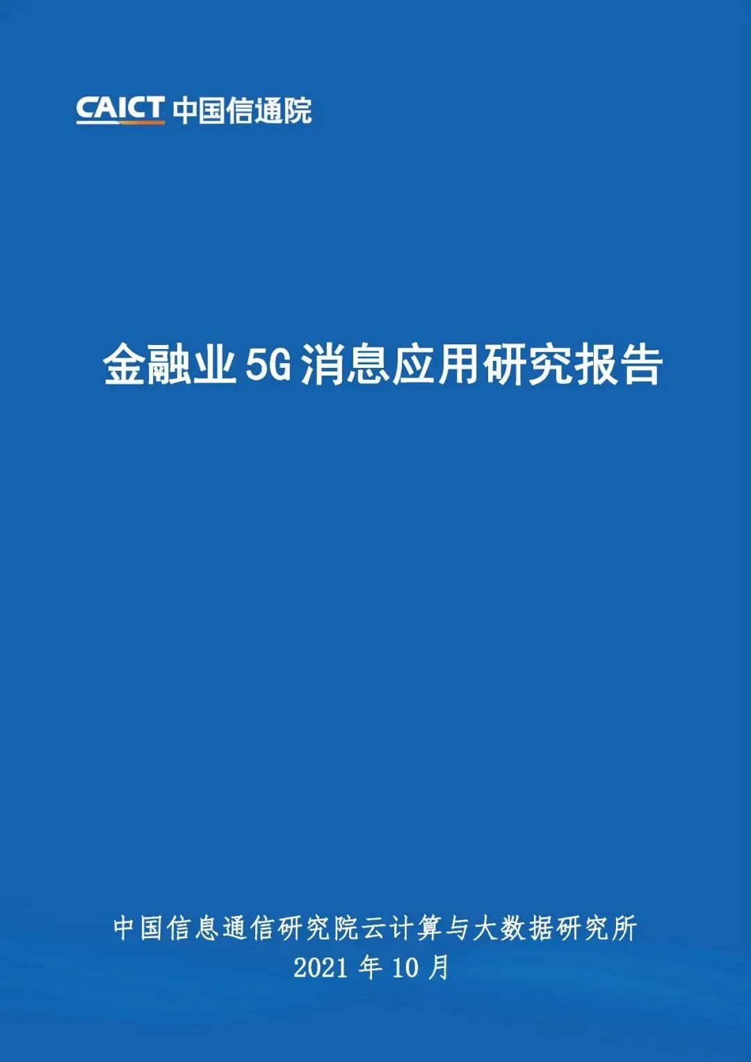 中国信通院重磅发布：《金融业5G消息应用研究报告》