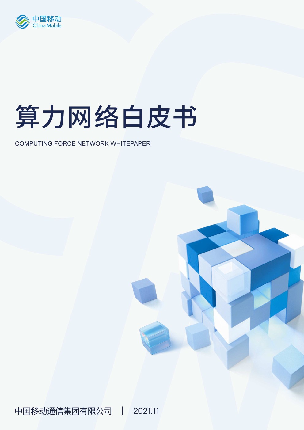 中国移动发布《中国移动算力网络白皮书》
