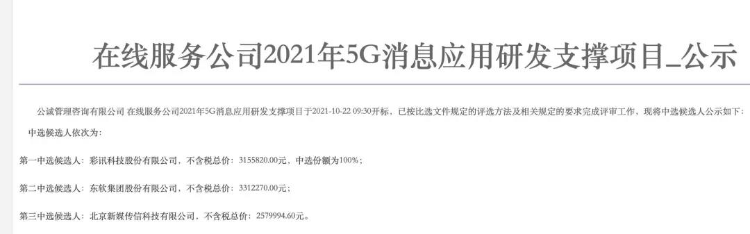 中移在线年5G消息应用研发支撑项目公示 彩讯股份为第一中选候选人