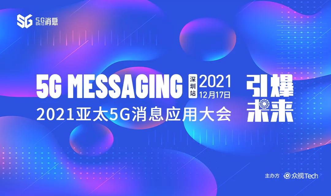 @全体合作伙伴：亚太5G消息应用大会『深圳站』12.17引爆商用新未来！