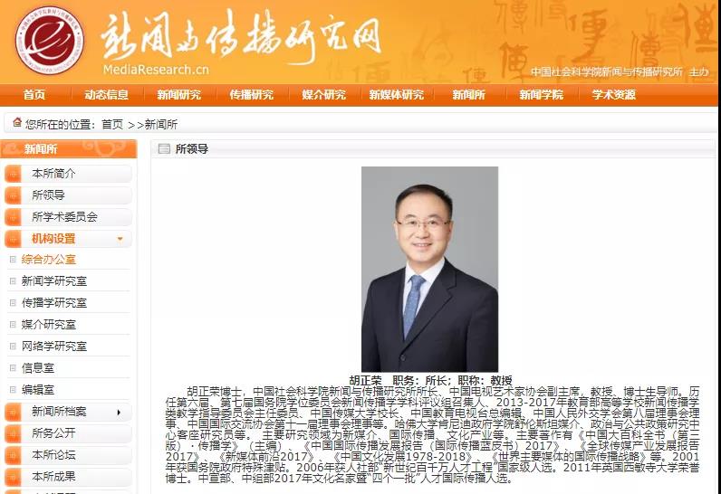 原中国教育电视台总编辑胡正荣履新为社科院新闻与传播研究所所长