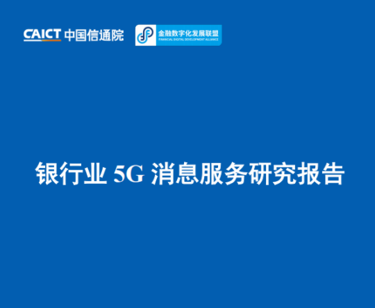 中国信通院：银行业5G消息服务研究报告