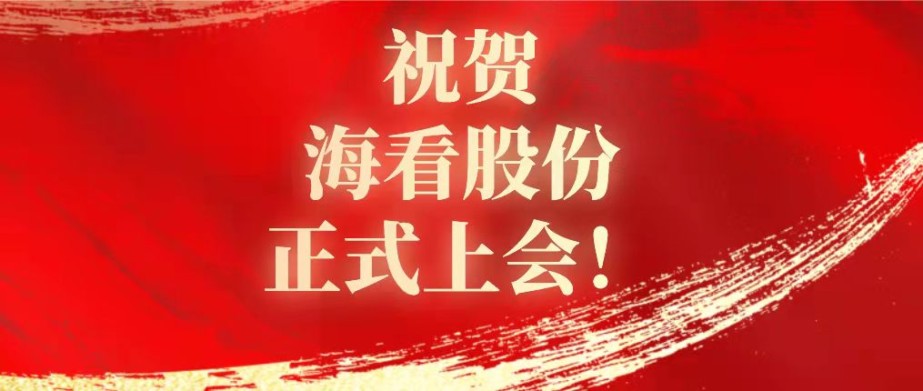 恭贺！海看网络科技（<font color=red>山</font>东）股份有限公司IPO正式过会