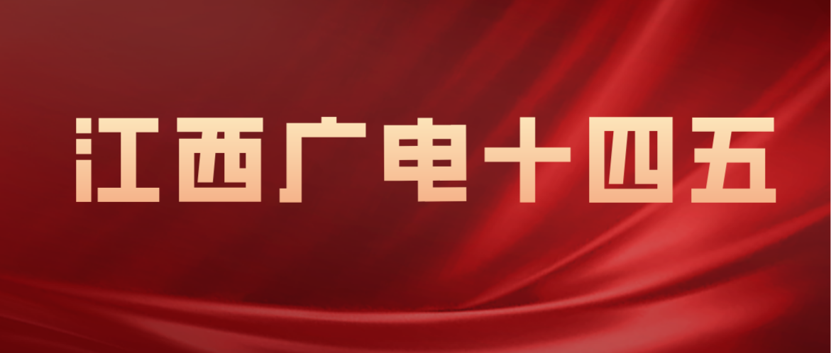 江西广电“十四五”：支持南昌申请国家干线<font color=red>网</font>及广电5G中部节点城市；探索广电F5G应用部署