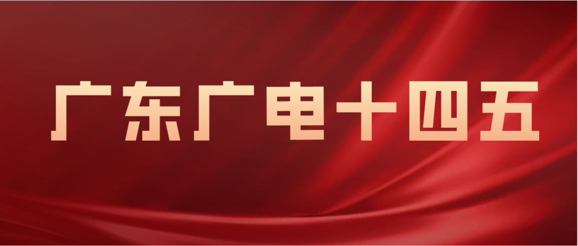 广东广电“十四五”：广电<font color=red>5G</font>在行政村全覆盖，建设升级国干网骨干节点