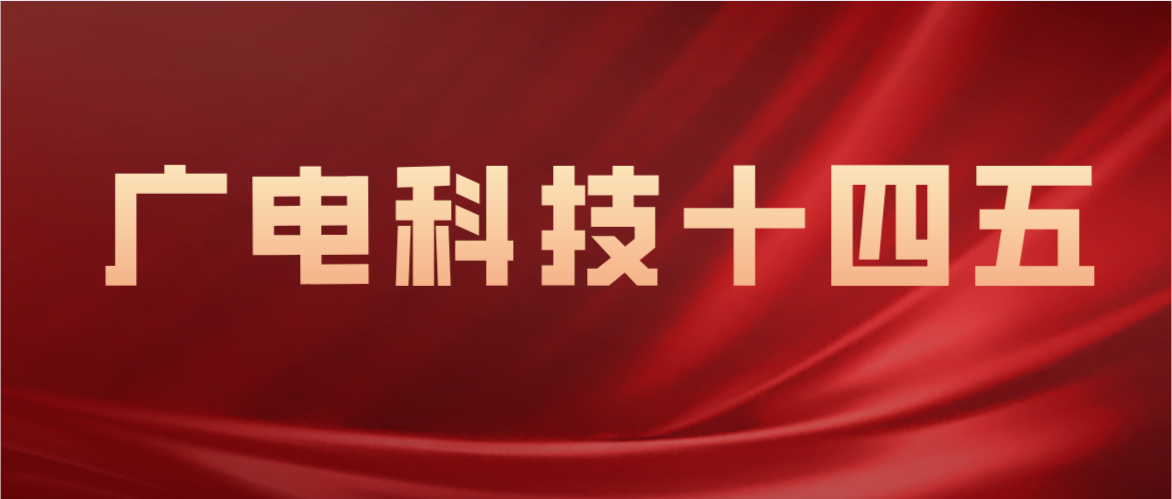 广电科技“十四五”：支持广电5G与固网千兆建设能力，试验推广5G NR广播应用