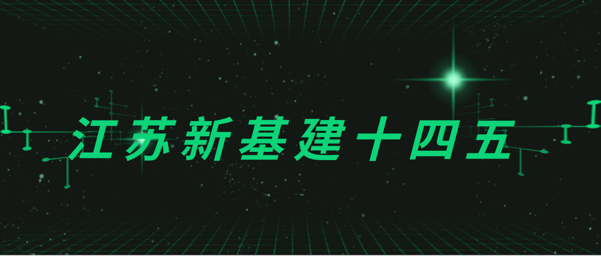 江苏新基建“十四五”：支持打造中国广电5G核心网南京节点，支持5G在边远地区一网托底