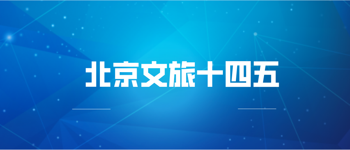北京文旅“十四五”：提升重点区域5G网络覆盖，推进文旅数智化建设
