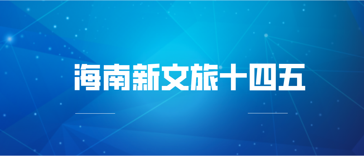 海南新文旅“十四五”：推进网络整合和广电5G建设，支持地方台4K频道开播