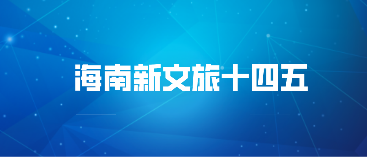 海南新文旅“十四五”：推进网络整合和广电<font color=red>5G</font>建设，支持地方台4K频道开播