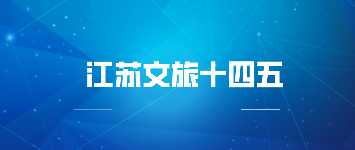 江苏文旅“十四五”：推动5G、大数据等技术应用，拓宽数字文化场景