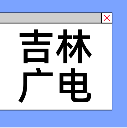 吉林广电：700MHz迁移、全网光纤化等项目重点推进