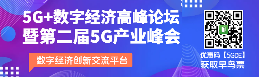 5G+数字经济高峰论坛暨第二届5G产业峰会