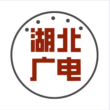 湖北广电打造全省广电5G<font color=red>网</font>和固<font color=red>网</font>干线传输<font color=red>网</font>