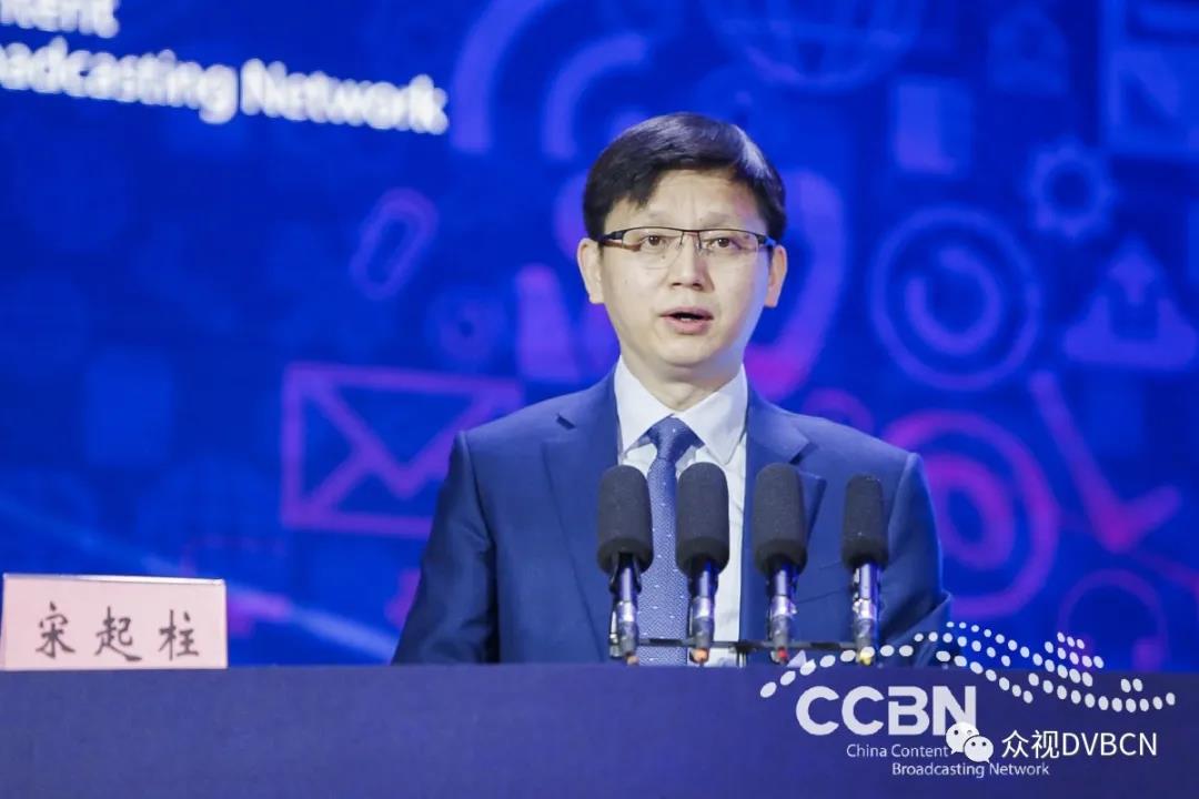 中国广电董事长宋起柱CCBN2021演讲：建强广电网络 引领数智时代