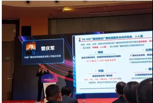 曾庆军:中国广电引领世界5G NR广播，未来6G 广播融合通讯！