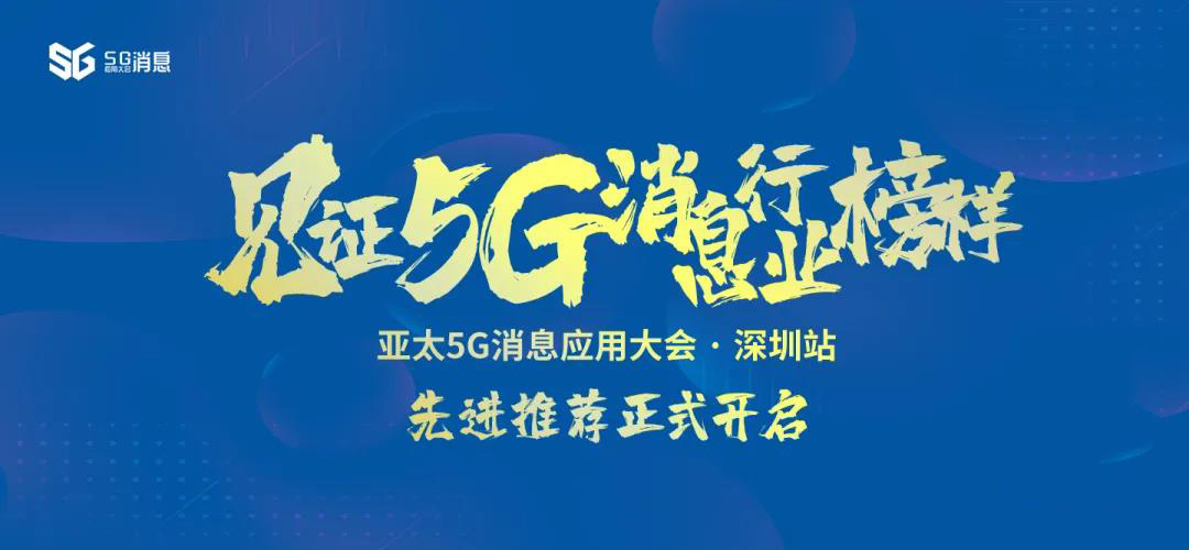 『参赛案例巡礼』用友通信<font color=red>5G</font>消息平台—<font color=red>5G</font>MESSAGING · 深圳站