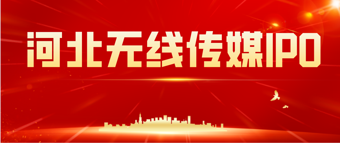 河北无线传媒IPO信息更新 ：已启动智慧教育、智慧医疗、智慧家庭等业务