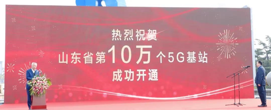 山东累计开通10万个5G基站：乡镇镇区5G覆盖达100%