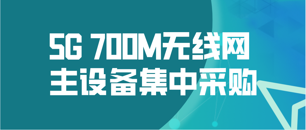 5G <font color=red>700M</font>无线网主设备集中采购