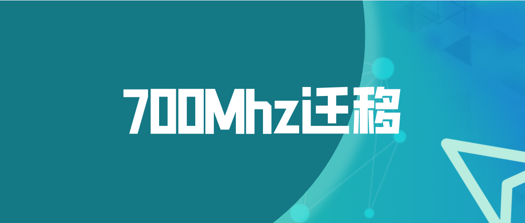 中国广电地面数字电视700Mhz迁移项目