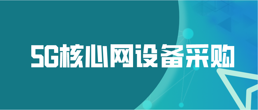 5G核心网工程核心网及网络云资源池设备采购项目招标