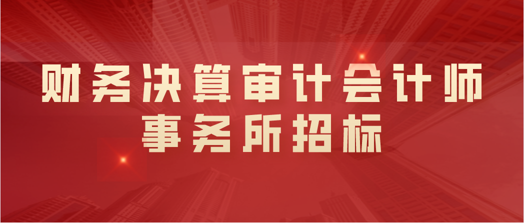中国广电集团2021年度财务决算审计会计师事务所选聘项目比选公告