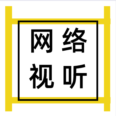 山西省网络视听节目服务协会成立
