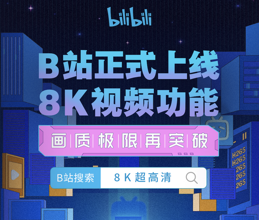 B站开启8K超高清时代，支持UP主上传8K<font color=red><font color=red>视频</font></font>