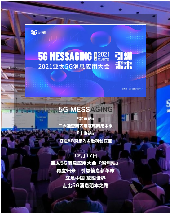 @合作伙伴：5GMESSAGING『深圳站』引爆试商用新未来