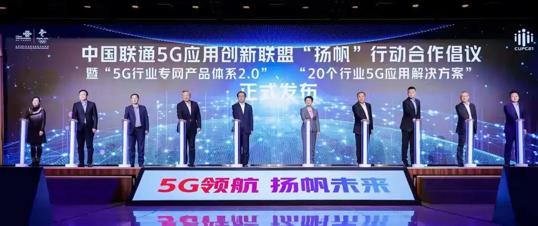 【5G领航 扬帆未来】中国联通重磅发布5G行业专网产品体系2.0——“5G专网PLUS”