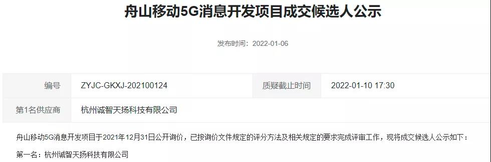 杭州诚智天扬中标舟山移动5G消息开发项目