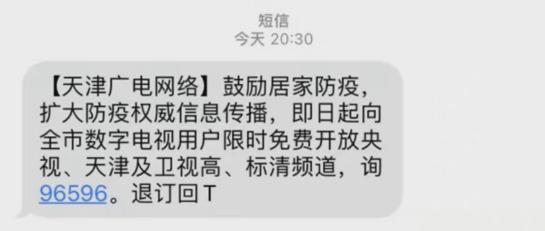 鼓励居家防疫天津多个电视频道免费开放 天津广电网络发短信通知了