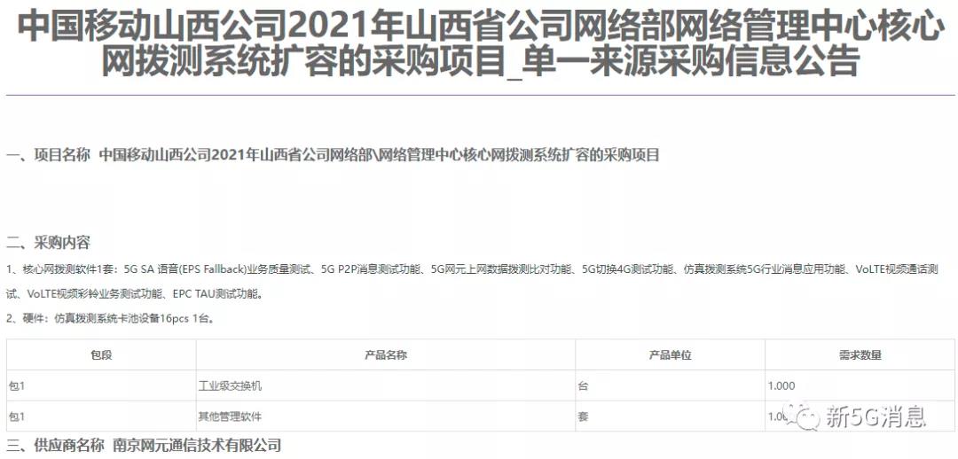 山西移动5G P2P消息，5G行业消息仿真拨测等核心网拨测软硬件采购公示
