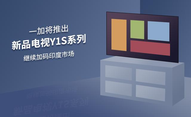 一加将推出新品电视Y1S系列 继续加码印度市场