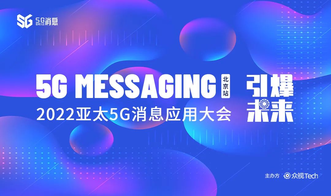2022亚太5G消息应用大会·北京站 引爆试商用新未来！