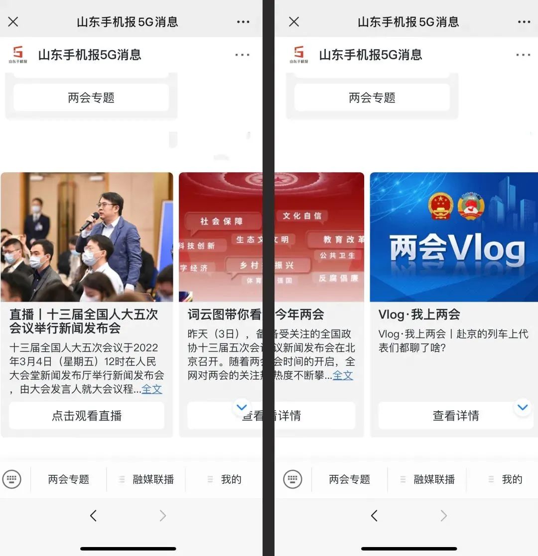 山东手机报5G消息特刊，打造全国两会报道融媒视听新体验