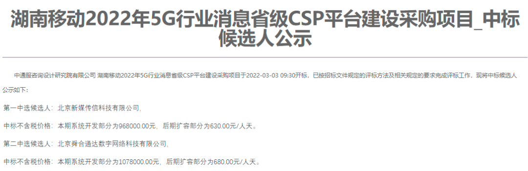 湖南移动5G行业消息省级CSP平台 中标候选人公示