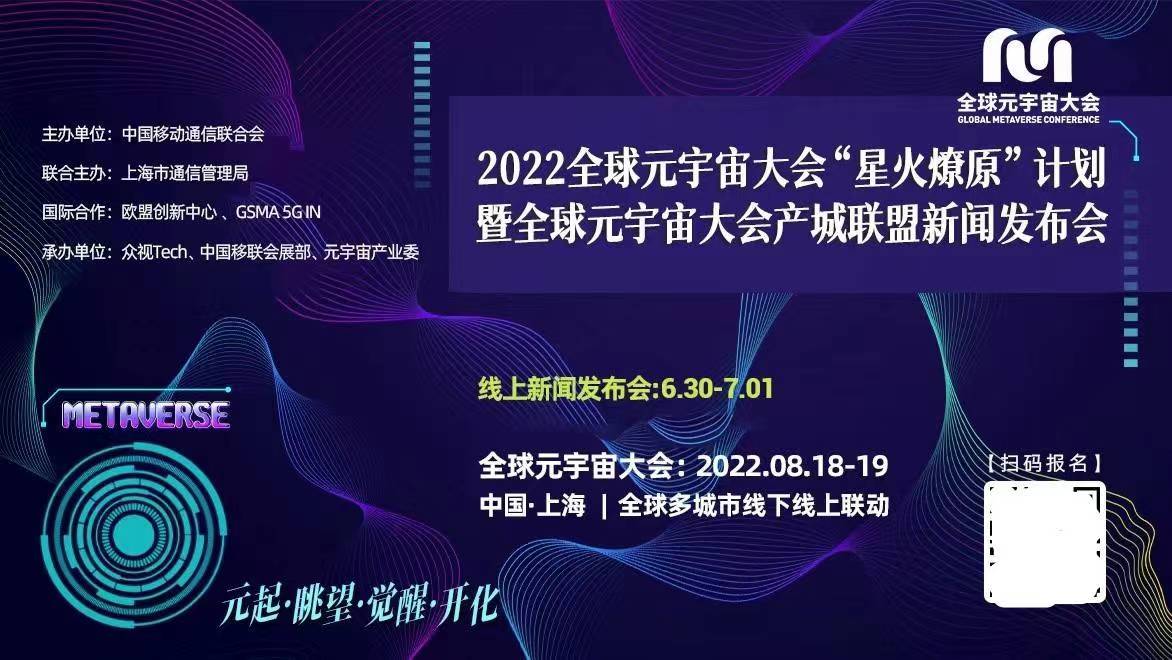 2022全球元宇宙大会“星火燎原计划：元起、眺望、觉醒、开化