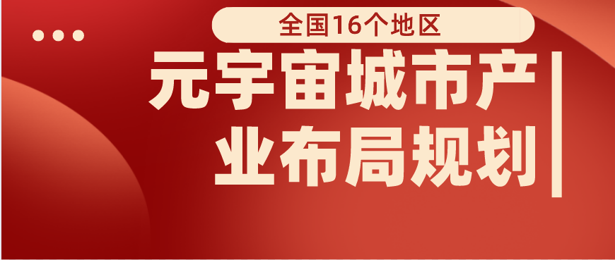 【汇总】全国16个地区元宇宙产城布局规划