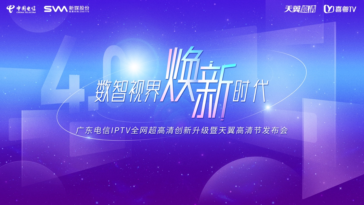 亮点提前看！广东电信<font color=red>IPTV</font>全网超高清升级发布会迎来行业重大变革