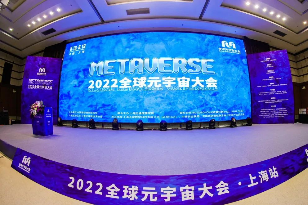 元宇宙最强产业矩阵集合！2022全球元宇宙大会-上海站 8.18-19日胜利召开！ 