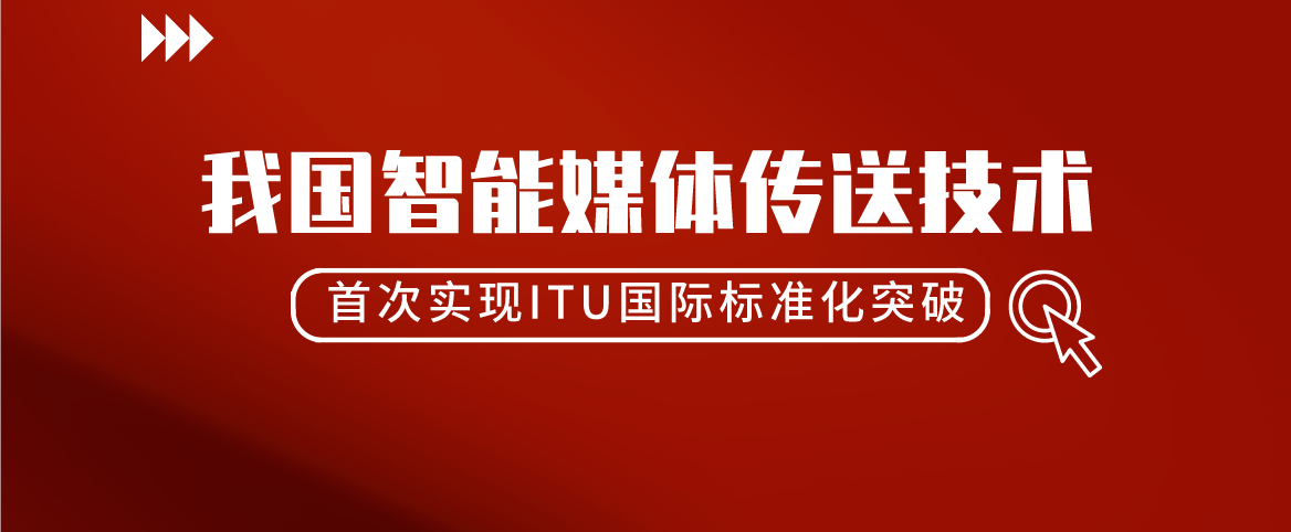 我国智能媒体传送技术首次实现ITU国际标准化突破