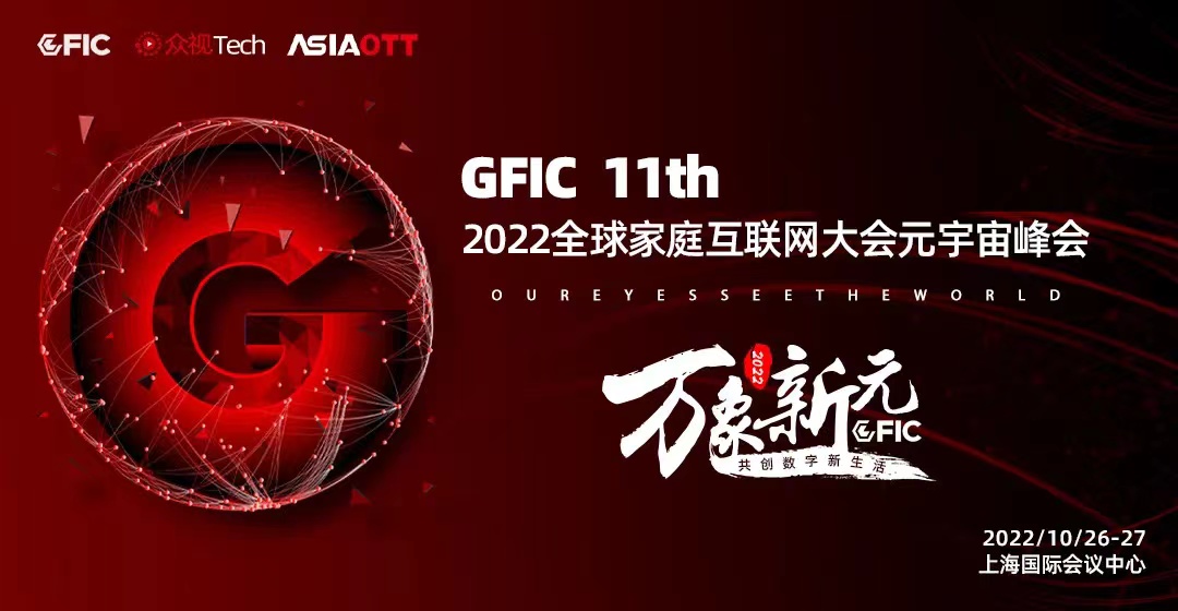 2022GFIC全球家庭互联网大会元宇宙峰会10月26日开幕