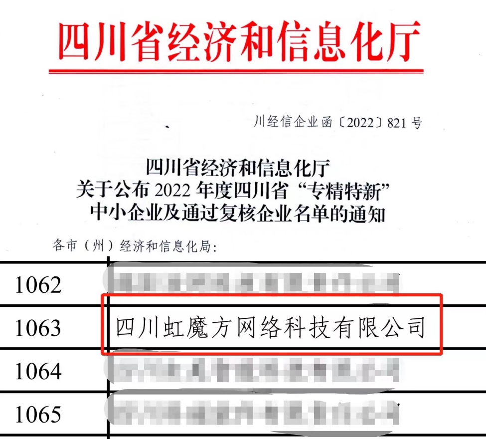 虹魔方公司获评四川省“专精特新”企业