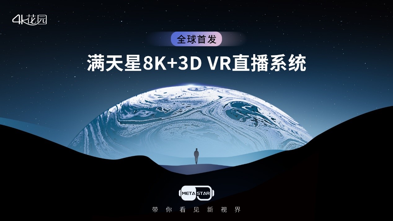 带你看见新视界，4K花园发布国内首个8K+3D VR多机位全能直播系统“满天星”