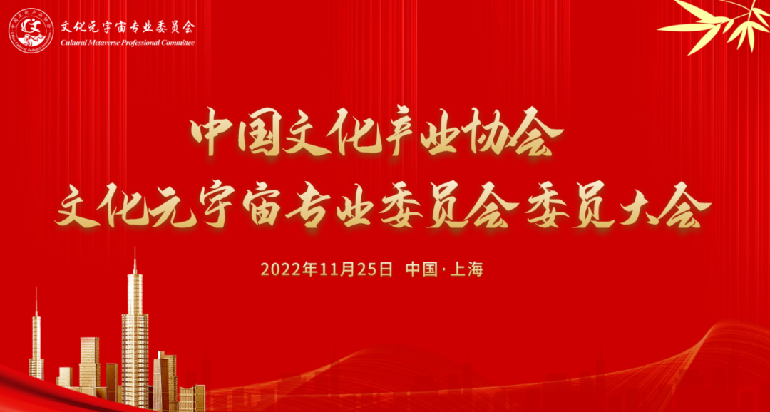 热烈祝贺中国文化产业协会文化元宇宙专业委员会正式成立！