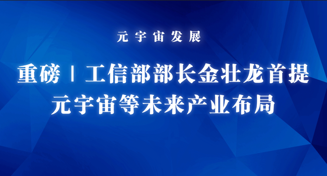 重磅 | 工信部部长金壮龙首提元宇宙等未来产业布局 