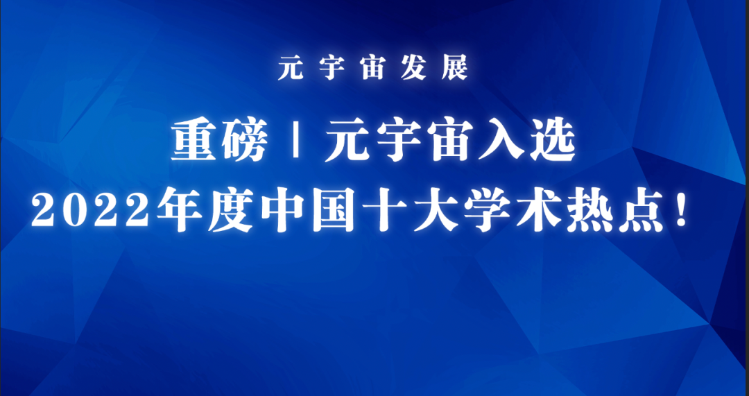 重磅 | 元宇宙入选2022年度中国十大学术热点 