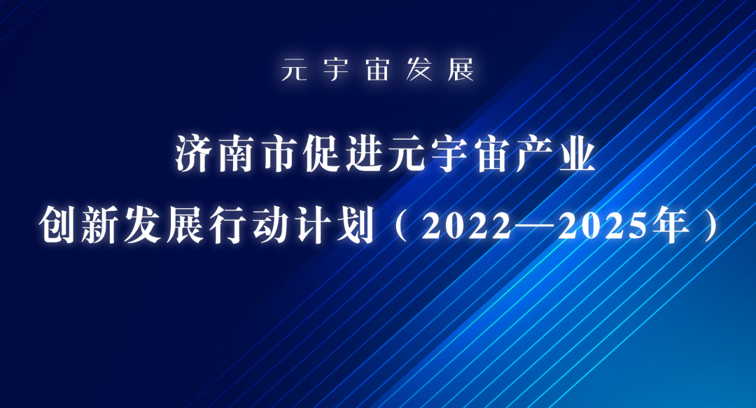 济南市促进元宇宙产业创新发展行动计划（2022—2025年）